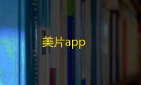 美片app