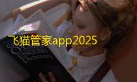 飞猫管家app2025